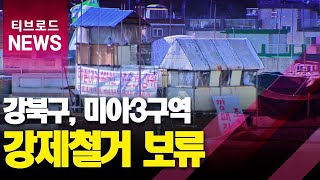 강북구 '미아 3구역' 강제철거 보류_티브로드서울