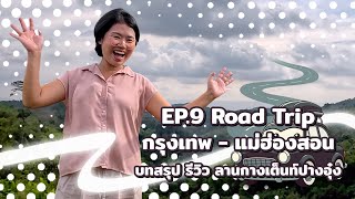 Road Trip กรุงเทพ - แม่ฮ่องสอน EP.9 : บทสรุป เที่ยวกรุงเทพ - แม่ฮ่องสอน รีวิว ลานกางเต็นท์ปางอุ๋ง