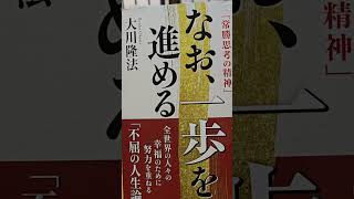 #1580　音読　貧しさと豊かさの違いはどこで生まれるのか　なお、一歩 を進める　厳しい時代を生き抜く 「常勝思考の精神」大川隆法　第1章　貧しさと豊かさについて　考え方次第で道は拓ける　1　#音読