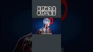 长时间久坐 有什么危害 #shortvideo #shorts