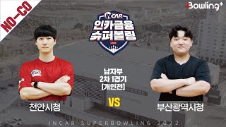 노코멘터리｜천안시청 vs 부산광역시청 ｜ 인카금융 슈퍼볼링 2022 ㅣ 남자부 2차 1경기 개인전ㅣ  Super Bowling 2022