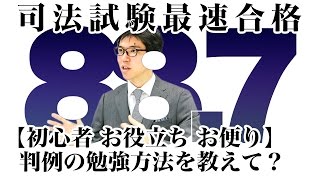 【初心者 お役立ち お便り】判例の勉強方法を教えて？｜司法試験最短合格の道！資格スクエア「ハンパないチャンネル」vol.15