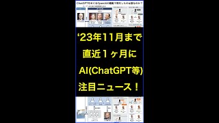 ChatGPTをめぐるOpenAIのCEOサム・アルトマン解任クーデターで得をしたのは誰なのか？ #shorts   #横田秀珠