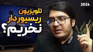 دو دلیل مهم ناکارامدی ریسیور تلویزیون ها