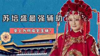 为什么皇帝会放过甄嬛妹妹玉娆？深度解析其中缘由，苏培盛才是最终关键【幺弟后宫史】