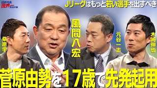 【＃サカろう】第２９回  Ｊリーグはもっと若い選手を出すべき！菅原由勢を17歳で先発起用