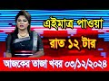 এইমাএ পাওয়া Ajker khobor 02 Dec 2024 | Bangladesh latest news | BD VIP News | banglavision |bdnews24