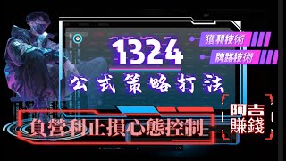 實測！1324投注策略｜阿吉｜博弈｜百家｜高勝率｜打法｜三寶