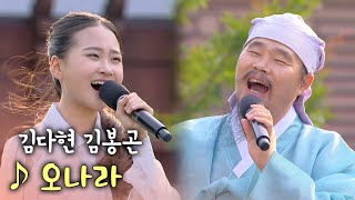 에헤라디야~💃 드라마 '대장금' 속 흥겨운 멜로디! 청학동 김봉곤 훈장과 막내딸 김다현의 ‘오나라’ [2022 풍류달빛공연]