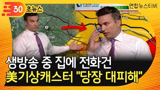 [30초뉴스] "당장 대피해" 생방송 중 집에 전화건 美기상캐스터 / 연합뉴스TV (YonhapnewsTV)