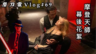 磨刀霍Vlog#69｜摩登天師幕後花絮｜捉女鬼吸陽氣