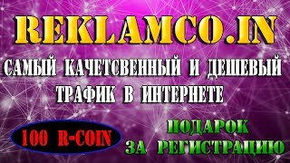 REKLAMCO.IN самый качественный и дешевый трафик в интернете.