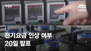 동결이냐 인상이냐…내년 1분기 전기요금 20일 발표 / JTBC 아침\u0026