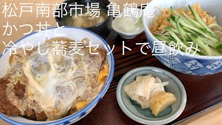 松戸南部市場 亀鶴庵 かつ丼 冷やしたぬき蕎麦セットで昼飲み ごとうのB級グルメ旅