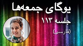 یوگای جمعه‌ها (مراقبه) | جلسه ۱۱۳ (فارسی) | یوگا با پریسا