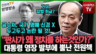 [전원책의 망명방송] \