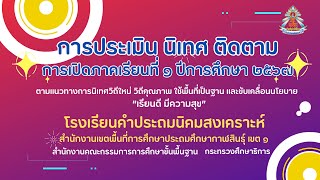 การนิเทศติดตาม ตามเเนวทางการนิเทศวิถีใหม่ วิถีคุณภาพ 1/2567 โรงเรียนคำประถมนิคมสงเคราะห์ สพป.กส.1