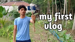 my first vlog video | আমার প্রথম vlog ভিডিও | village lifestyle | my first youtube video