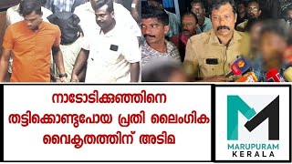 ആദ്യം നാടോടി സ്ത്രീകളുമായി സൗഹൃദമുണ്ടാക്കും;പിന്നീട് ഇയാൾ ചെയ്യുന്നത്...