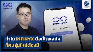 ทำไม INFINYX ถึงเป็นแอปฯ ที่คนรุ่นใหม่ต้องมี