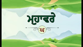 ਘ - ਮੁਹਾਵਰੇ | Muhavare | Punjabi Idioms | Punjabi Grammar | ਪੰਜਾਬੀ ਮੁਹਾਵਰੇ #educ #punjabigrammar