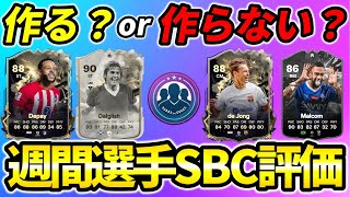 迷ってる方必見！今週の選手SBC評価！11月30日時点【#FC24 #EASPORTSFC】