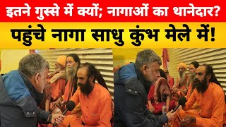 गुस्से में नागाओं का थानेदार; कुंभ मेले में नागा साधुओं का आकर्षण! Kumbh Mela mein Nagaon ki duniya.