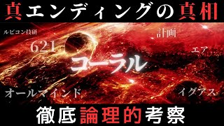 【AC6徹底論理的考察】エンディングの意味やオールマインドの正体について本気を出して考えてみた【アーマード・コア6】