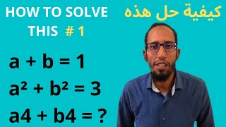 #1 How to solve this ?  كيفية حل هذه