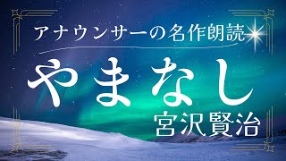 アナウンサーの名作朗読「やまなし」宮沢賢治 / Bedtime Japanese Story 'Yamanashi' by Kenji Miyazawa (English CC)