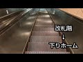 成城学園前駅 エスカレーター【小田急小田原線】