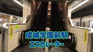 成城学園前駅 エスカレーター【小田急小田原線】