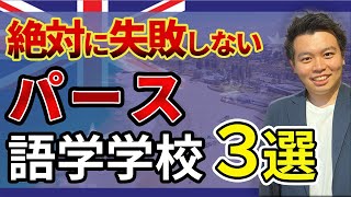 【パース留学】絶対に失敗しない! オススメ語学学校3選  Perth International College of English/Milner/LEXIS