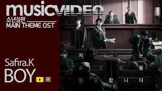 MV]Safira.K  - Boy  / Juvenile Justice ost- lyrics / 소년심판 OST THEME ost \\ 김혜수 엔딩곡 - 가사포함