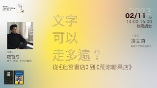 羅智成 主講｜從《迷宮書店》到《荒涼糖果店》｜陪你讀本書6