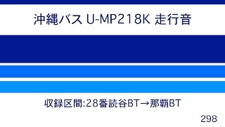 沖縄バス U-MP218K 走行音 (快走)