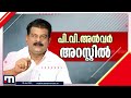 അൻവറിന് ആഭ്യന്തര പൂട്ട് പി.വി അൻവറിന്റെ അറസ്റ്റ് പോലീസ് രേഖപ്പെടുത്തി pv anvar arrest