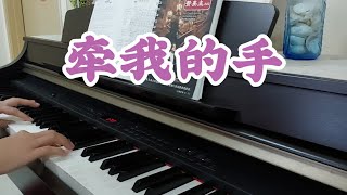 牵我的手 Hold My Hand 💖 钢琴伴奏 (附歌词) #piano #instrumental #worship #music #钢琴 #伴奏 #敬拜 #诗歌 #林义忠