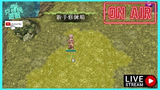 [RO仙境傳說：零] 1/17 研究一下要怎麼提升XD | ★MJ只想玩遊戲★