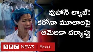 Wuhan Lab: కరోనా మూలాలపై దర్యాప్తుకు ఇంటెలిజెన్స్ ఏజెన్సీలను ఆదేశించిన  బైడెన్, రాజకీయం వద్దన్న చైనా