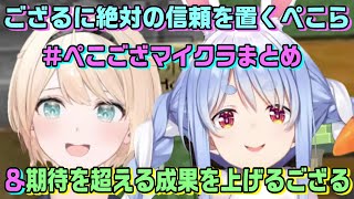 マイクラでは最優先でござるさんと協力したいぺこちゃんと期待以上の働きをするござるさんまとめ【ホロライブ切り抜き】