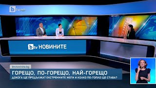 Колко отчетоха термометрите днес и има ли температурни рекорди? | БТВ