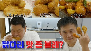 닭다리 러버를 위한 닭다리 3종세트! [후라이드, 간장양념, 고추장조림]