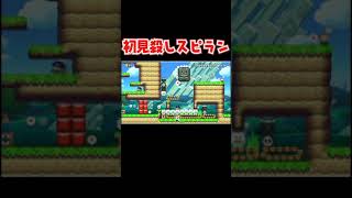 これはスピランなのか…？【スーパーマリオメーカー2 騙しコース】super mario maker 2 #shorts