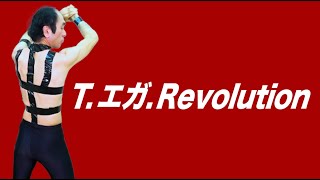 T.エガ.Revolution