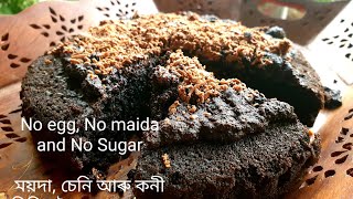 চেনি, ময়দা আৰু কণী নিদিয়াকৈ বনোৱা কেক।No Sugar| No Maida |No eggs।Oreo biscuit cake