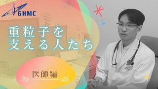 『重粒子線治療を支える人たち』②「医師編」