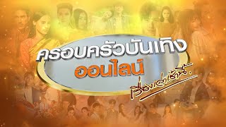 🔴Live ครอบครัวบันเทิงออนไลน์ ประจำวันที่ 12 มกราคม พ.ศ. 2567