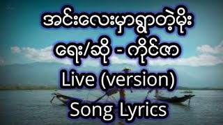 အင်းလေးမှာရွာတဲ့မိုး (ကိုင်ဇာ) Song Lyrics