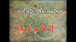 (ق325) مجموعة أحداث غريبة وصادمة يرويها الوالد عن أحد أصدقائه #قصص_واقعية #حقيقية #قصص #قصة #جن#رعب